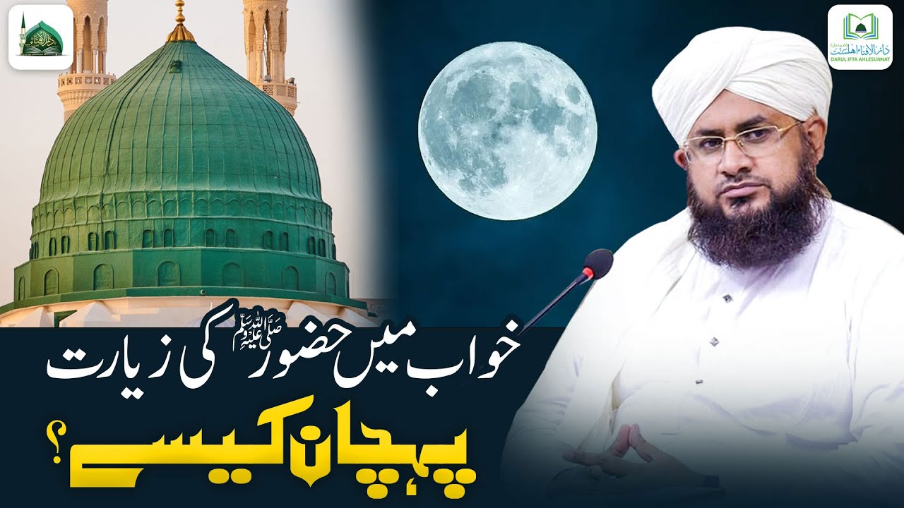 Khwab Me Huzoor ﷺ Ki Ziyarat